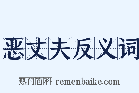 恶丈夫反义词是什么意思的图片